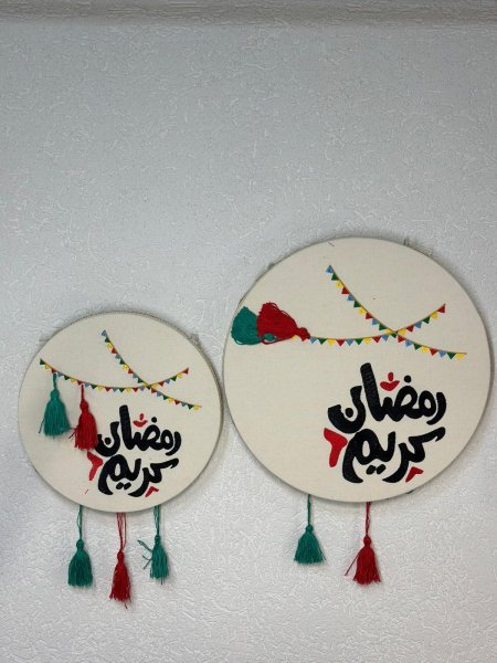 تعليقة رمضان كريم تطريز (هاند ميد) طقم 2 قطعه